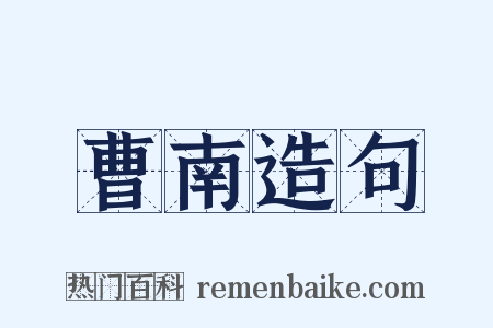 曹南造句是什么意思的图片